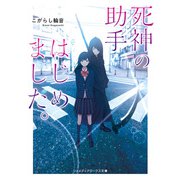死神の助手はじめました。（KADOKAWA） [電子書籍]