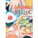 あけびさんちの朝ごはん（KADOKAWA） [電子書籍]