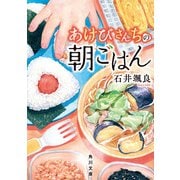 あけびさんちの朝ごはん（KADOKAWA） [電子書籍]