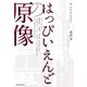 はっぴいえんどの原像（リットーミュージック） [電子書籍]