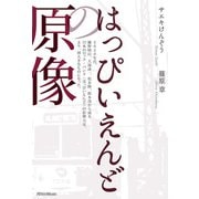 はっぴいえんどの原像（リットーミュージック） [電子書籍]