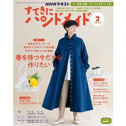 ヨドバシ.com - ＮＨＫ すてきにハンドメイド 2023年2月号（NHK出版