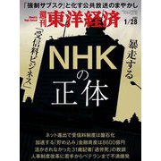週刊東洋経済 2023/1/28号（東洋経済新報社） [電子書籍]