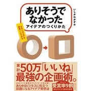 「ありそうでなかったアイデア」のつくりかた（クロスメディア・パブリッシング） [電子書籍]