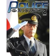 ポリスマガジン 2023年2月号（バック・アップ） [電子書籍]