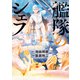 艦隊のシェフ（4）（講談社） [電子書籍]