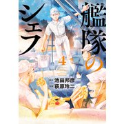 艦隊のシェフ（4）（講談社） [電子書籍]