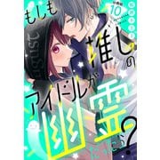 もしも推しのアイドルが幽霊だったら？ 分冊版（10）（講談社） [電子書籍]