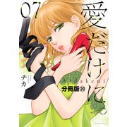 愛だけに。 分冊版（20）（講談社） [電子書籍]