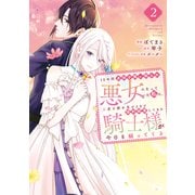 10年間身体を乗っ取られ悪女になっていた私に、二度と顔を見せるなと婚約破棄してきた騎士様が今日も縋ってくる（2）（講談社） [電子書籍]