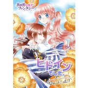 ヒドインでした、なんてこった！（講談社） [電子書籍]
