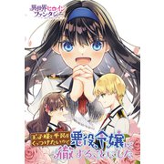 王子様と平民をくっつけたいので悪役令嬢に徹することにした（講談社） [電子書籍]