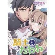 騎士とたわわ（講談社） [電子書籍]