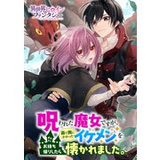 呪われた魔女ですが、森で罠にかかったイケメンをお持ち帰りしたら懐かれました。（講談社） [電子書籍]