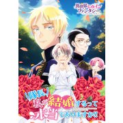 隊長、私が結婚するって本当でありますか！！（講談社） [電子書籍]