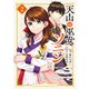 天山の巫女ソニン（2）（講談社） [電子書籍]