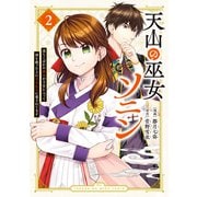 天山の巫女ソニン～落ちこぼれの巫女が王宮に入って国を救った上に王子たちに愛されてます～（2）（講談社） [電子書籍]