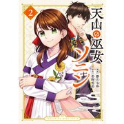 天山の巫女ソニン（2）（講談社） [電子書籍]