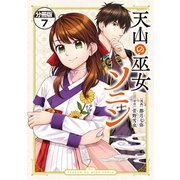 天山の巫女ソニン 分冊版（7）（講談社） [電子書籍]