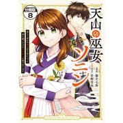 天山の巫女ソニン～落ちこぼれの巫女が王宮に入って国を救った上に王子たちに愛されてます～ 分冊版（8）（講談社） [電子書籍]