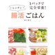 1パックで完全栄養！レンチン腸活ごはん（光文社） [電子書籍]