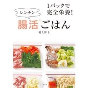 1パックで完全栄養！レンチン腸活ごはん（光文社） [電子書籍]