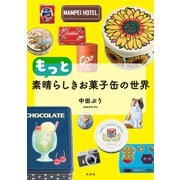 もっと素晴らしきお菓子缶の世界（光文社） [電子書籍]