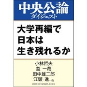 大学再編で日本は生き残れるか（中央公論新社） [電子書籍]