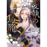 愛執の鳥籠（イースト･プレス） [電子書籍]