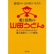 愛と情熱の山田うどん（河出書房新社） [電子書籍]