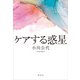 ケアする惑星（講談社） [電子書籍]