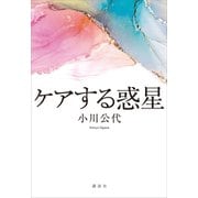 ケアする惑星（講談社） [電子書籍]