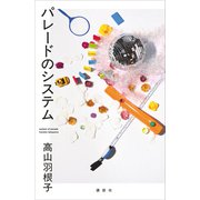 パレードのシステム（講談社） [電子書籍]