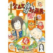 1月のおはなし なんてだじゃれなお正月（講談社） [電子書籍]