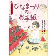 3月のおはなし ひなまつりのお手紙（講談社） [電子書籍]