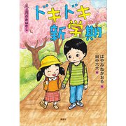 4月のおはなし ドキドキ新学期（講談社） [電子書籍]