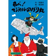 5月のおはなし 飛べ！ マジカルのぼり丸（講談社） [電子書籍]