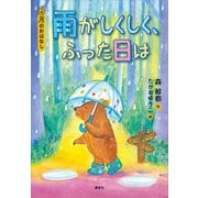 6月のおはなし 雨がしくしく、ふった日は（講談社） [電子書籍]