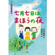 7月のおはなし 七月七日はまほうの夜（講談社） [電子書籍]