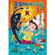 8月のおはなし ミラクルうまいさんと夏（講談社） [電子書籍]