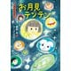 9月のおはなし お月見テンテン（講談社） [電子書籍]