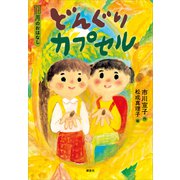 11月のおはなし どんぐりカプセル（講談社） [電子書籍]