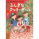 12月のおはなし クリスマス クッキング ふしぎなクッキーガール（講談社） [電子書籍]
