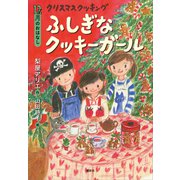 12月のおはなし クリスマス クッキング ふしぎなクッキーガール（講談社） [電子書籍]