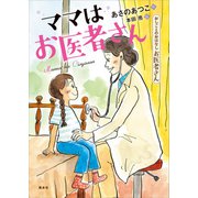 おしごとのおはなし お医者さん ママはお医者さん（講談社） [電子書籍]