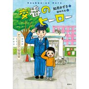 おしごとのおはなし 警察官 交番のヒーロー（講談社） [電子書籍]