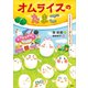 たべもののおはなし オムライス オムライスのたまご（講談社） [電子書籍]
