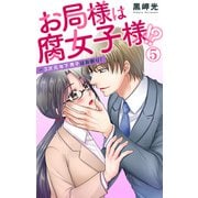 お局様は腐女子様！？～3次元年下男子はお断り！ 5（大都社） [電子書籍]