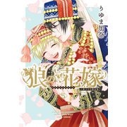 狼の花嫁 5【限定版小冊子＆電子限定描き下ろし漫画付き】（ダリアコミックスe） [電子書籍]