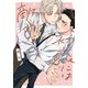 初恋には敵わない！【電子限定描き下ろし漫画付き】（ダリアコミックスe） [電子書籍]